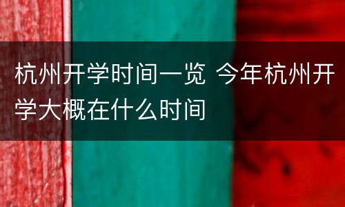 杭州开学时间一览 今年杭州开学大概在什么时间