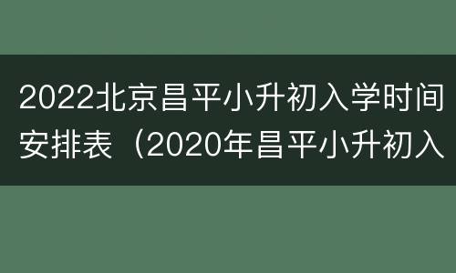 2022北京昌平小升初入学时间安排表（2020年昌平小升初入学政策）