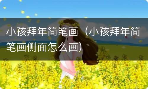 小孩拜年简笔画（小孩拜年简笔画侧面怎么画）