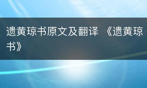 遗黄琼书原文及翻译 《遗黄琼书》