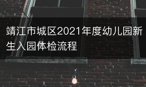 靖江市城区2021年度幼儿园新生入园体检流程