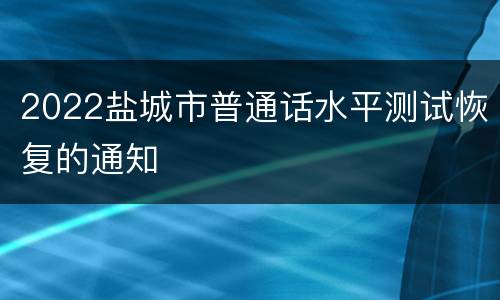 2022盐城市普通话水平测试恢复的通知