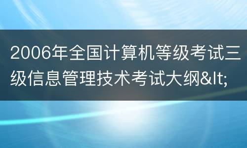 2006年全国计算机等级考试三级信息管理技术考试大纲<br>