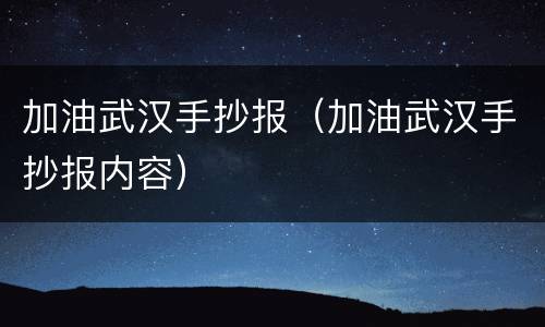 加油武汉手抄报（加油武汉手抄报内容）