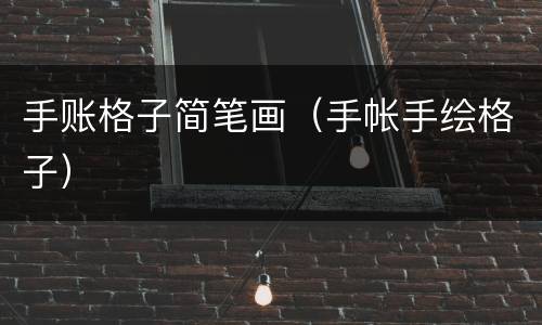 手账格子简笔画（手帐手绘格子）