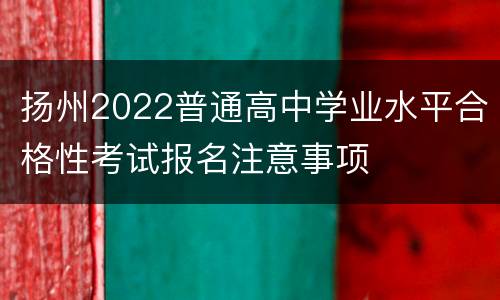 扬州2022普通高中学业水平合格性考试报名注意事项