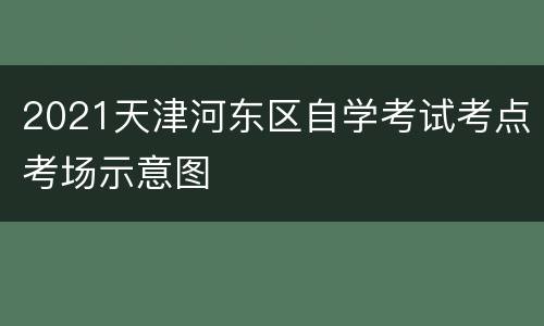 2021天津河东区自学考试考点考场示意图