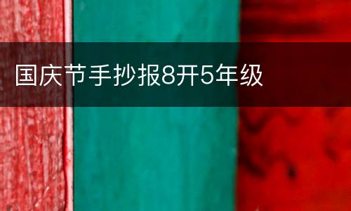 国庆节手抄报8开5年级