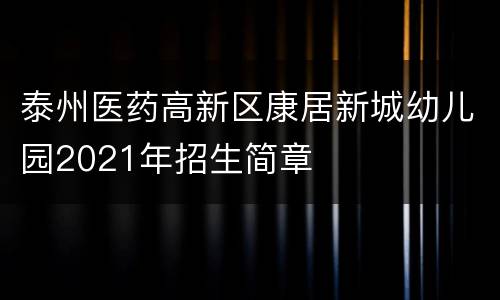 泰州医药高新区康居新城幼儿园2021年招生简章