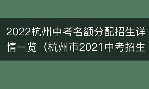 2022杭州中考名额分配招生详情一览（杭州市2021中考招生政策）