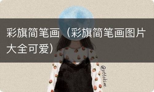 彩旗简笔画（彩旗简笔画图片大全可爱）