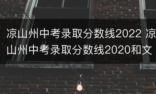 凉山州中考录取分数线2022 凉山州中考录取分数线2020和文