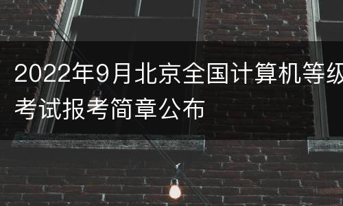 2022年9月北京全国计算机等级考试报考简章公布