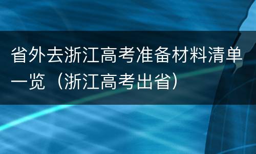 省外去浙江高考准备材料清单一览（浙江高考出省）