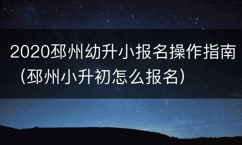 2020邳州幼升小报名操作指南（邳州小升初怎么报名）