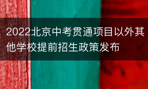 2022北京中考贯通项目以外其他学校提前招生政策发布