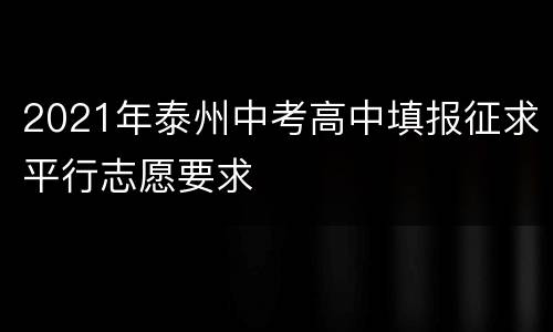 2021年泰州中考高中填报征求平行志愿要求