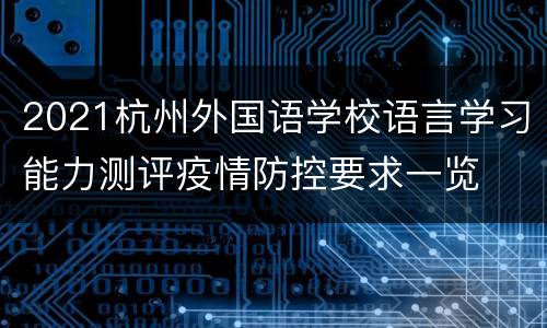 2021杭州外国语学校语言学习能力测评疫情防控要求一览