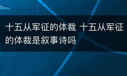 十五从军征的体裁 十五从军征的体裁是叙事诗吗