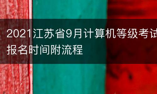 2021江苏省9月计算机等级考试报名时间附流程