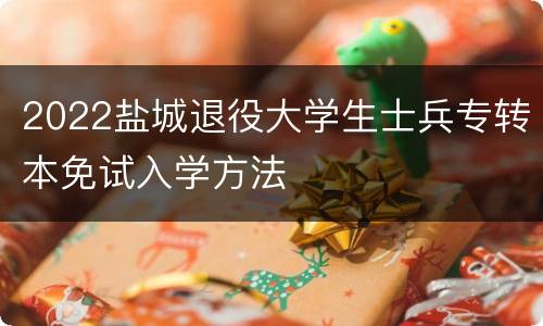 2022盐城退役大学生士兵专转本免试入学方法