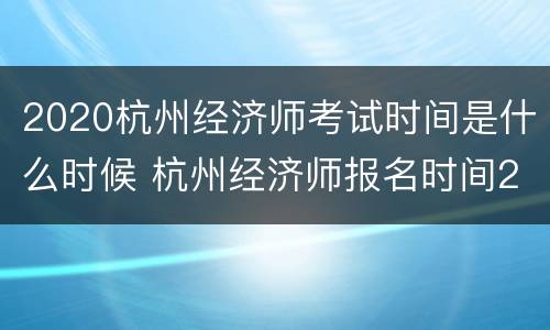 2020杭州经济师考试时间是什么时候 杭州经济师报名时间2020年