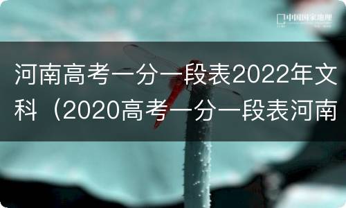 河南高考一分一段表2022年文科（2020高考一分一段表河南文科）