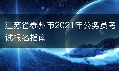 江苏省泰州市2021年公务员考试报名指南