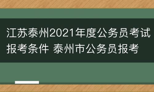 江苏泰州2021年度公务员考试报考条件 泰州市公务员报考