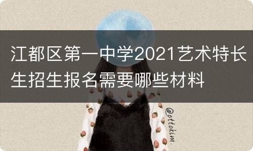 江都区第一中学2021艺术特长生招生报名需要哪些材料