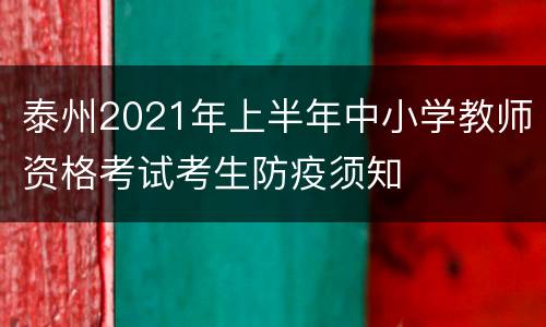 泰州2021年上半年中小学教师资格考试考生防疫须知