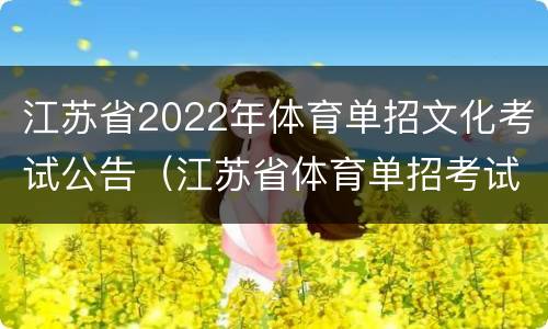 江苏省2022年体育单招文化考试公告（江苏省体育单招考试时间）