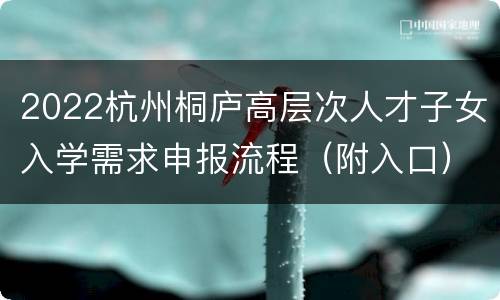 2022杭州桐庐高层次人才子女入学需求申报流程（附入口）