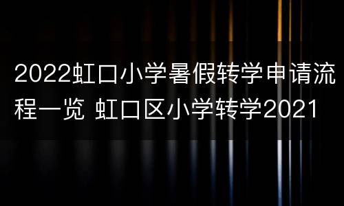 2022虹口小学暑假转学申请流程一览 虹口区小学转学2021