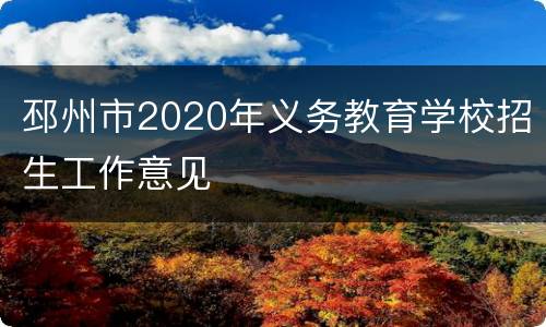 邳州市2020年义务教育学校招生工作意见