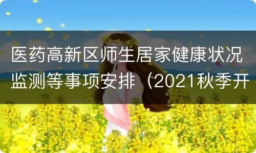 医药高新区师生居家健康状况监测等事项安排（2021秋季开学）