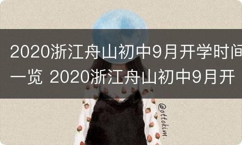 2020浙江舟山初中9月开学时间一览 2020浙江舟山初中9月开学时间一览表图片