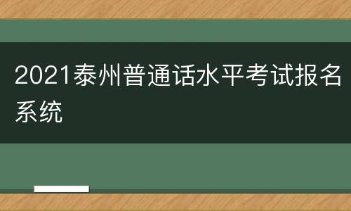 2021泰州普通话水平考试报名系统