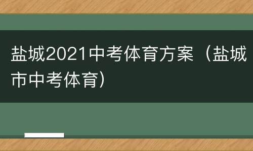 盐城2021中考体育方案（盐城市中考体育）