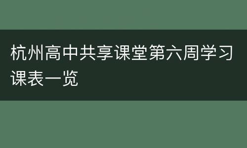 杭州高中共享课堂第六周学习课表一览