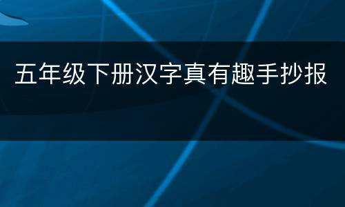 五年级下册汉字真有趣手抄报