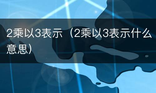 2乘以3表示（2乘以3表示什么意思）