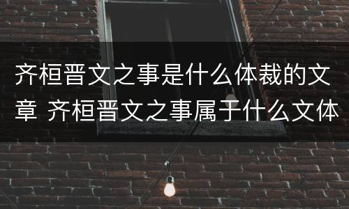 齐桓晋文之事是什么体裁的文章 齐桓晋文之事属于什么文体