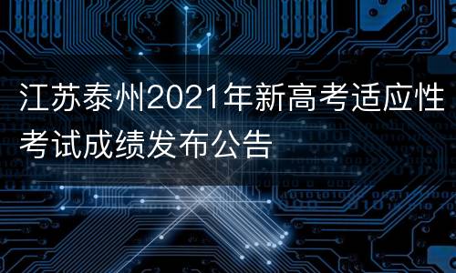 江苏泰州2021年新高考适应性考试成绩发布公告