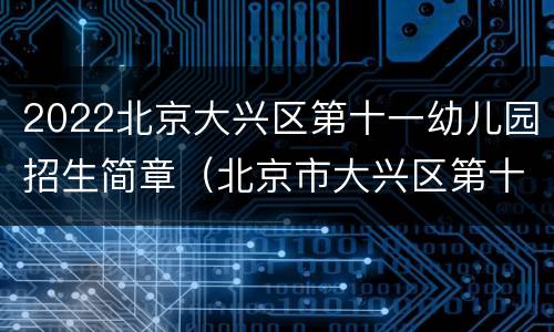 2022北京大兴区第十一幼儿园招生简章（北京市大兴区第十一幼儿园分园）