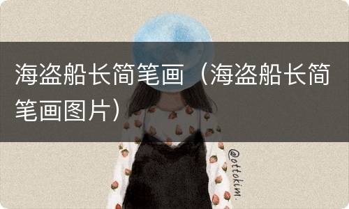 海盗船长简笔画（海盗船长简笔画图片）