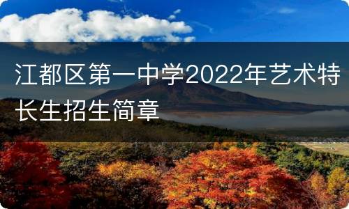 江都区第一中学2022年艺术特长生招生简章