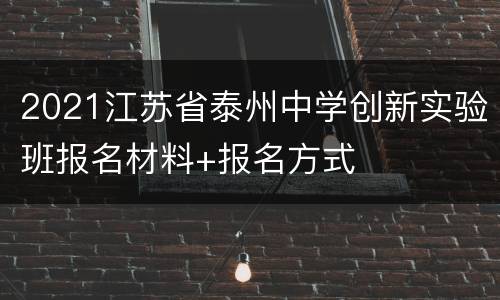 2021江苏省泰州中学创新实验班报名材料+报名方式