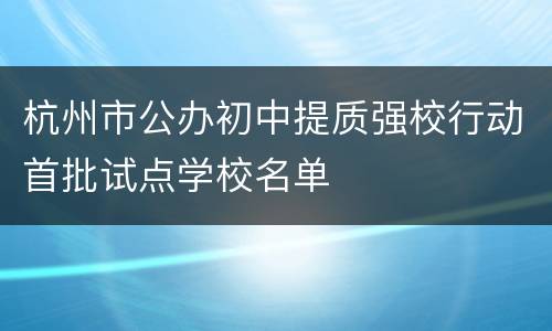 杭州市公办初中提质强校行动首批试点学校名单