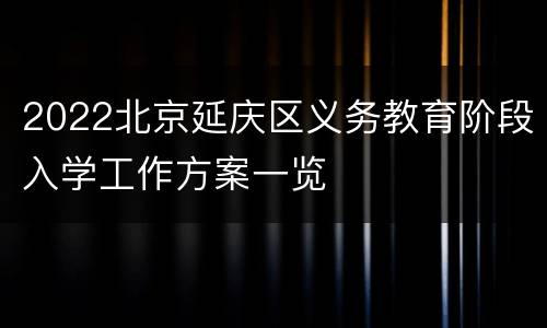 2022北京延庆区义务教育阶段入学工作方案一览